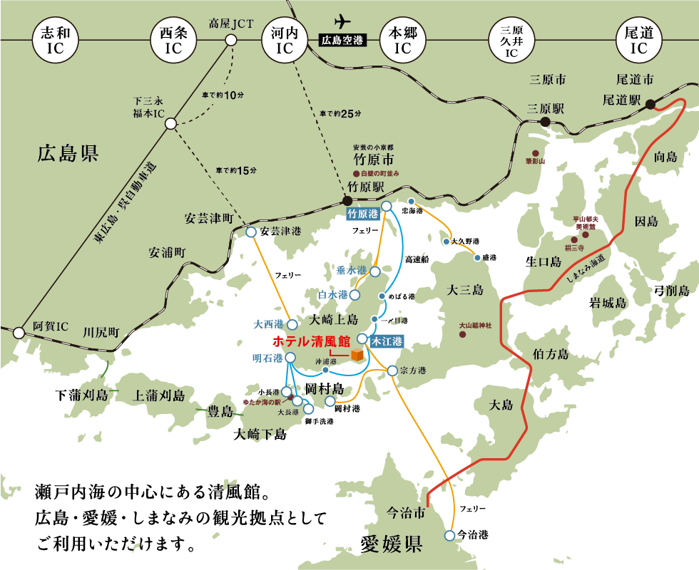 瀬戸内海の中心になる清風館。広島・愛媛・しまなみの観光拠点としてご利用いただけます。
